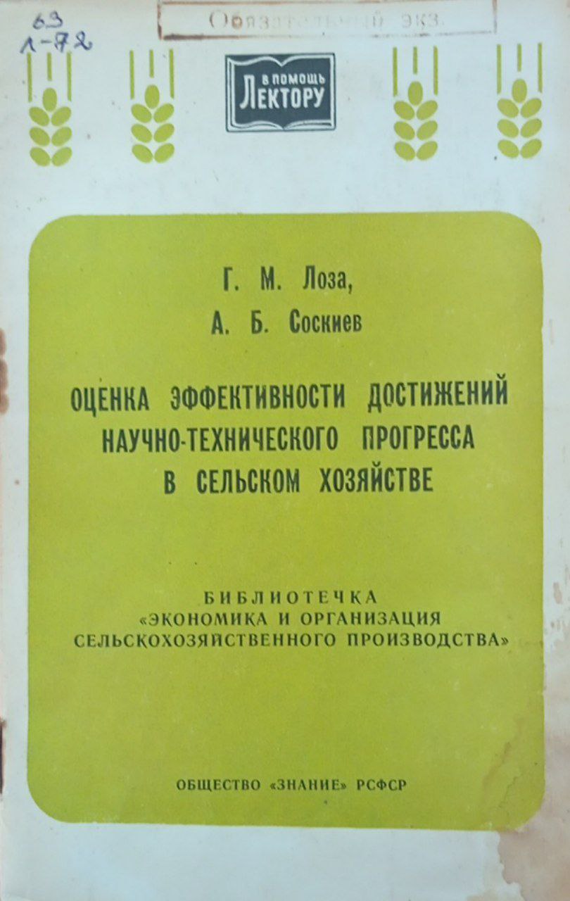 Оценка эффективности достижений научно-технического прогресса в сельском хозяйстве