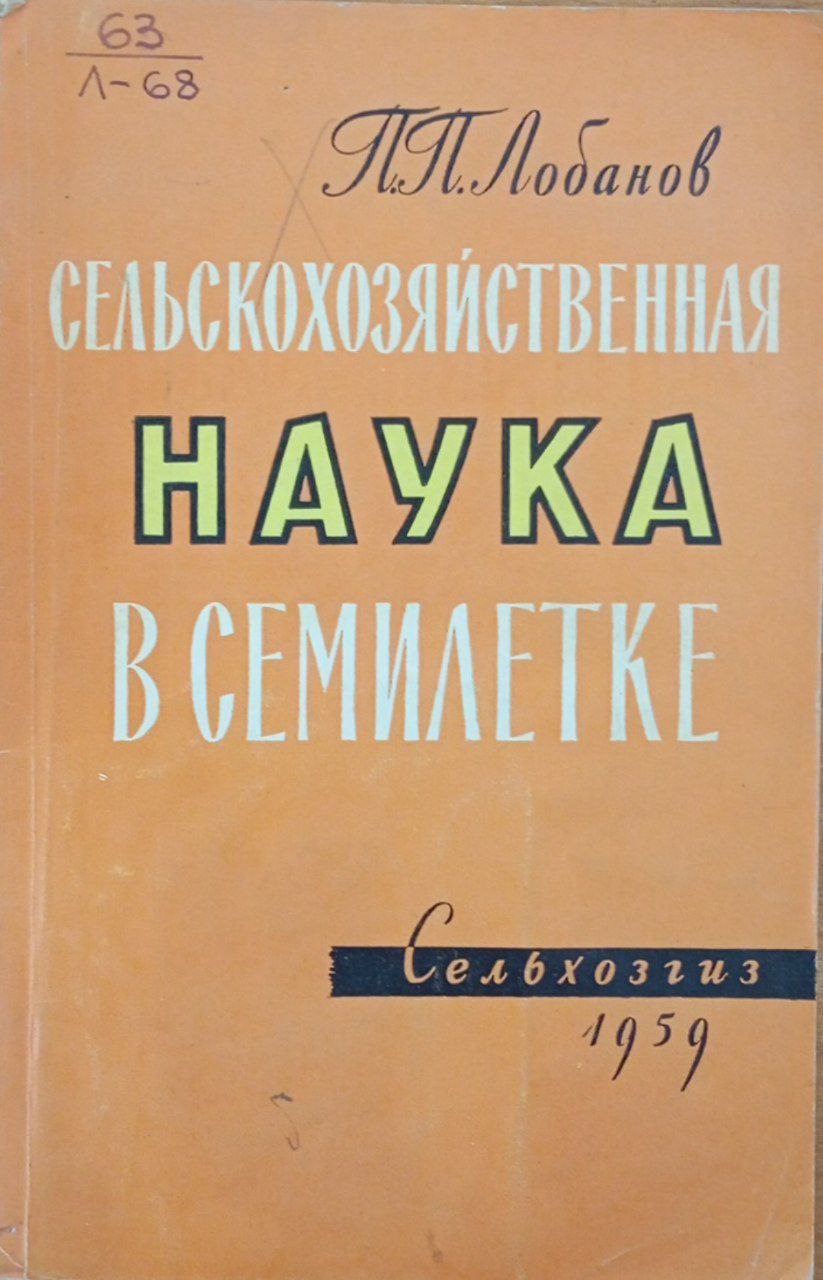 Сельскохозяйственная наука в семилетке