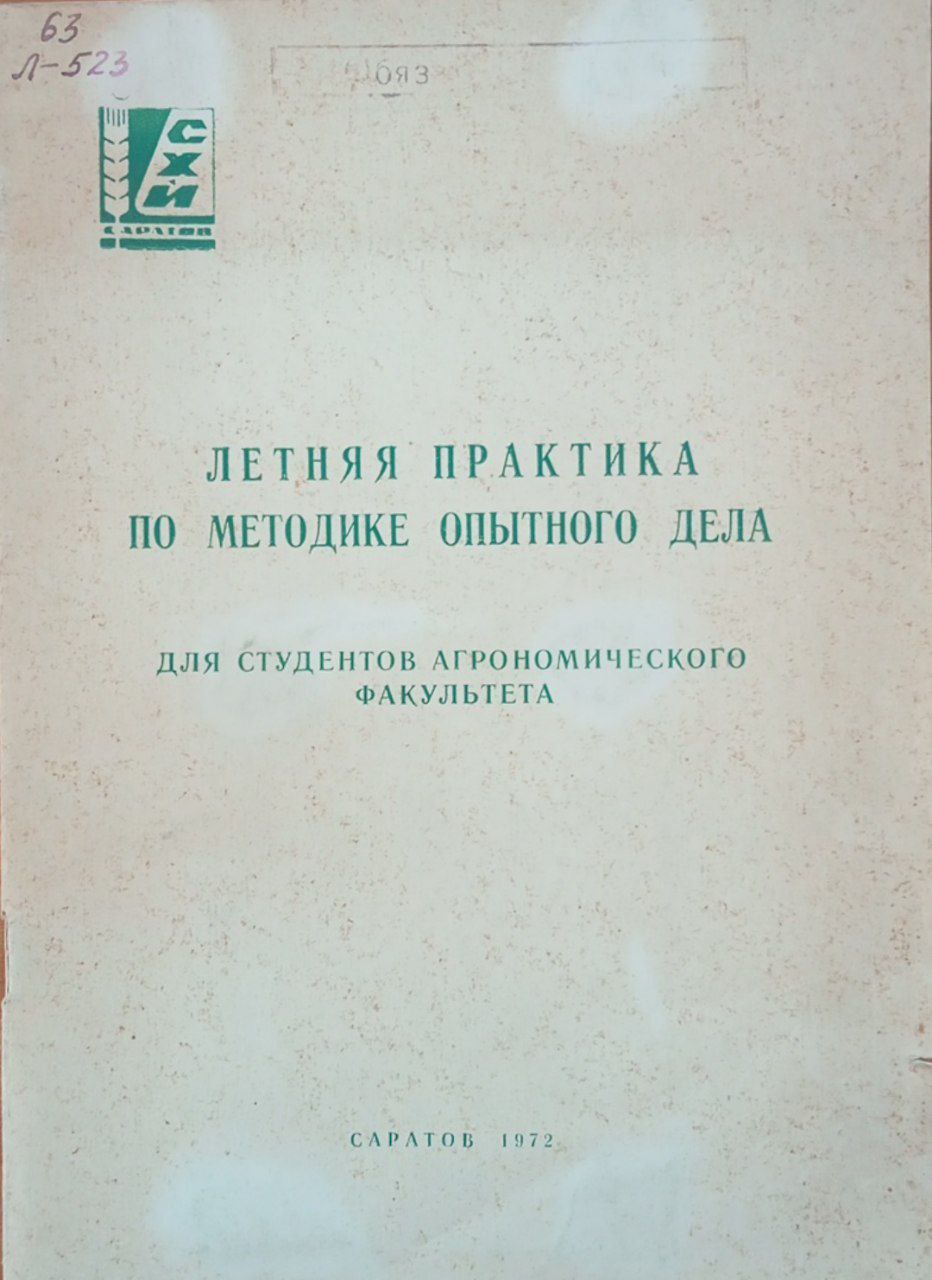 Летняя практика по методике опытного дела