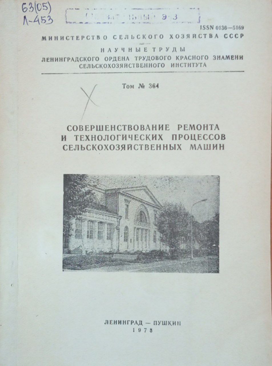 Совершенствование ремонта и технологических процессов сельскохозяйственных машин. Том 364