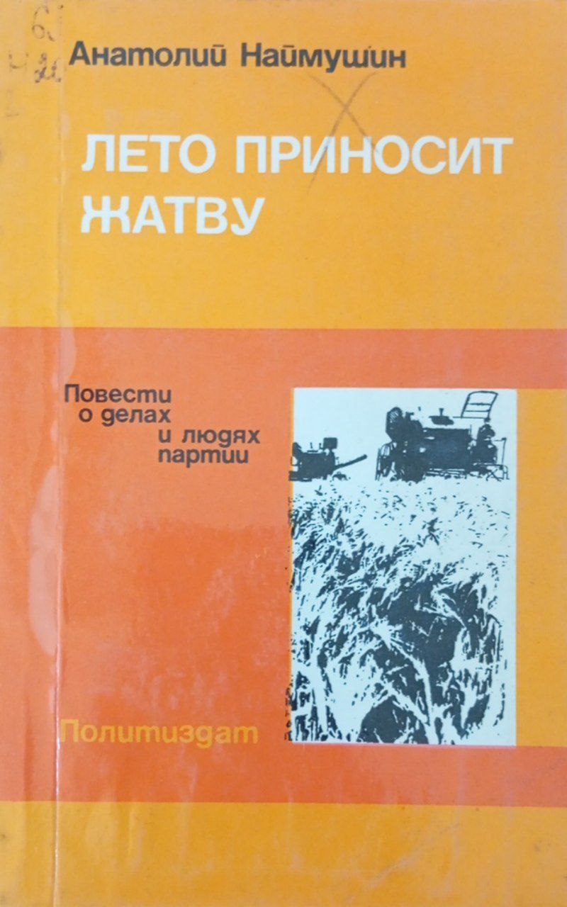 Лето приносит жатву