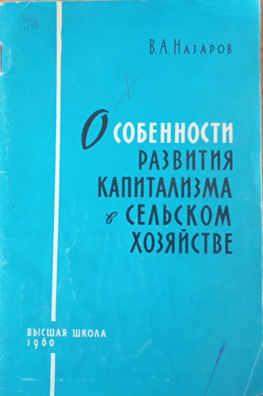 Особенности развития капитализма в сельском хозяйстве