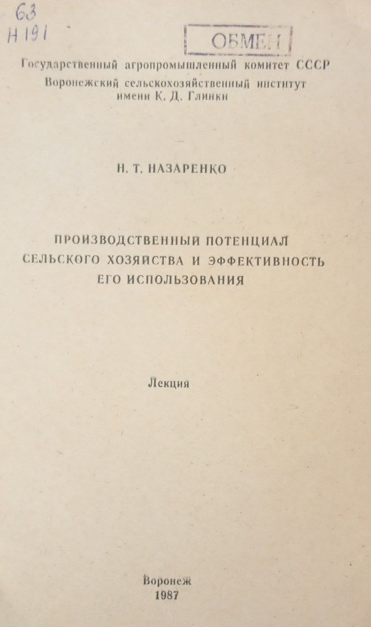 Производственный потенциал сельского хозяйства и эффективность его использования.