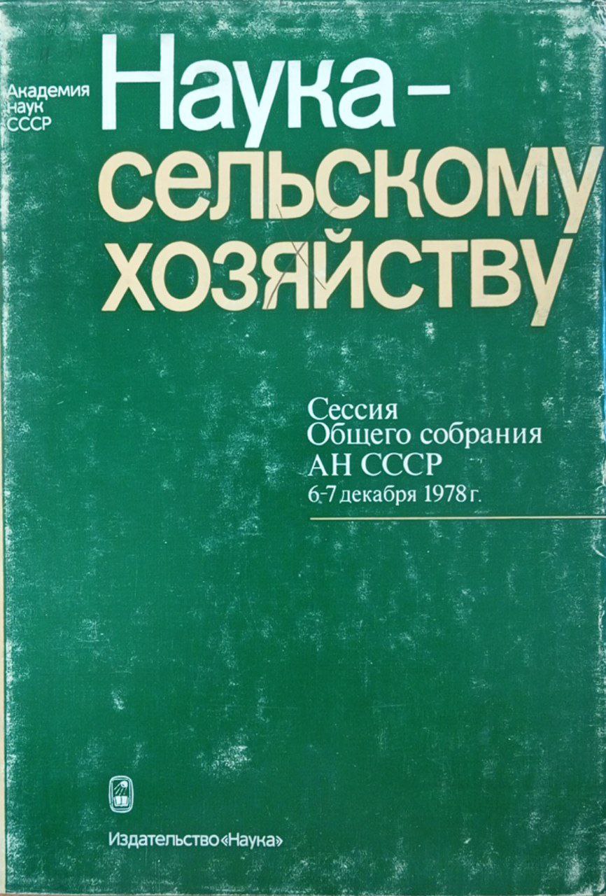 Наука-сельскому хозяйству