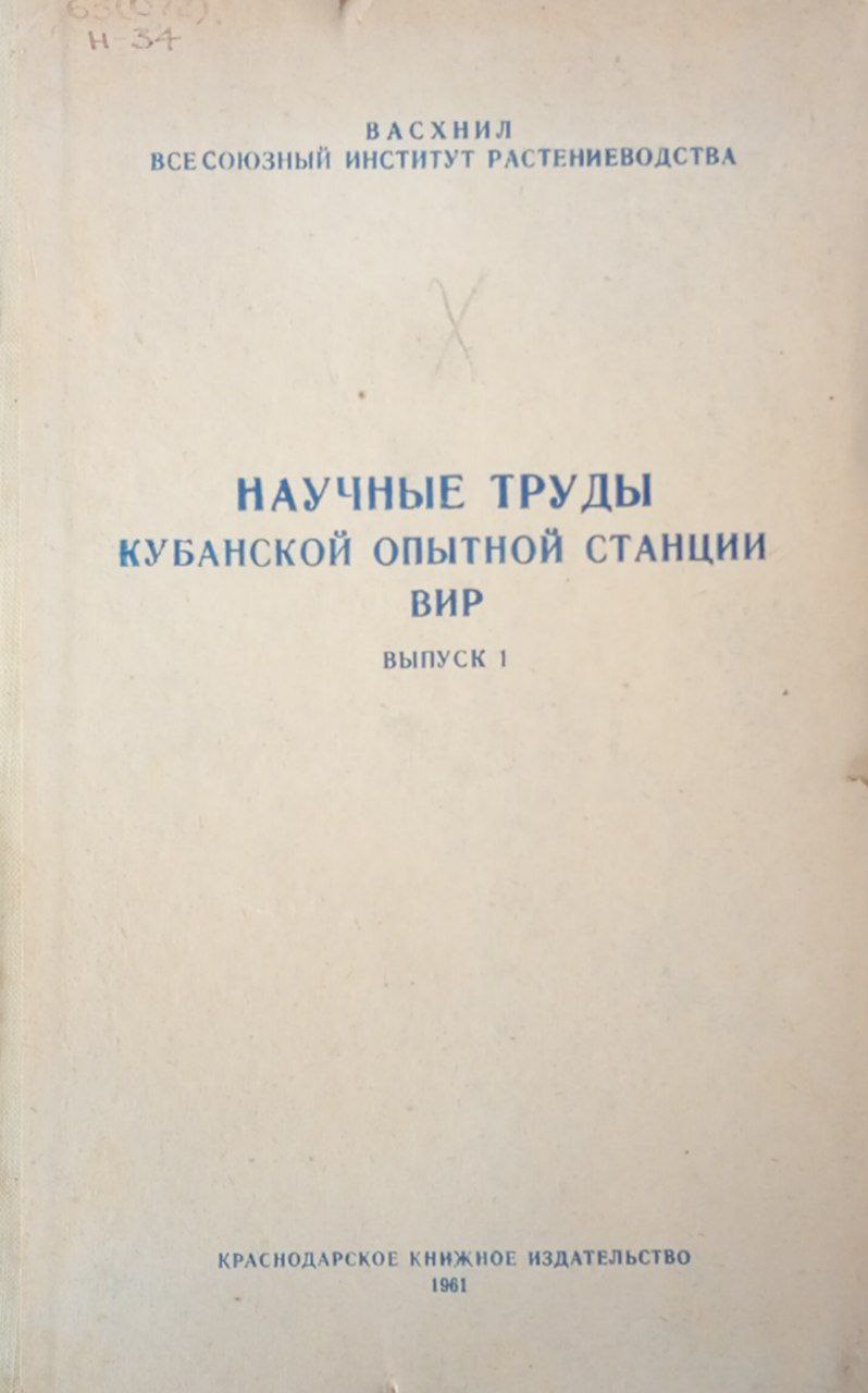 Научные труды Кубанской опытной станции вир. Вып. 1