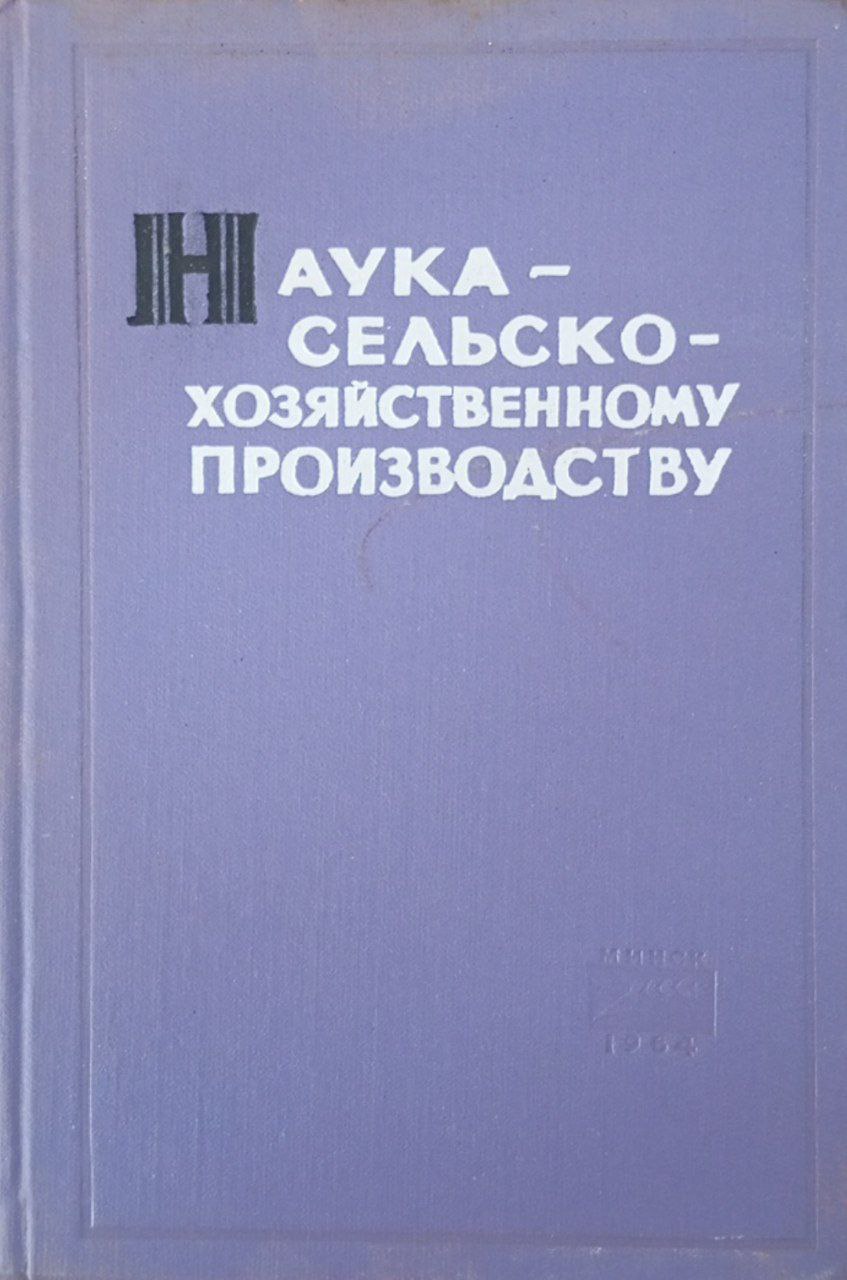 Наука-сельскохозяйственному производству