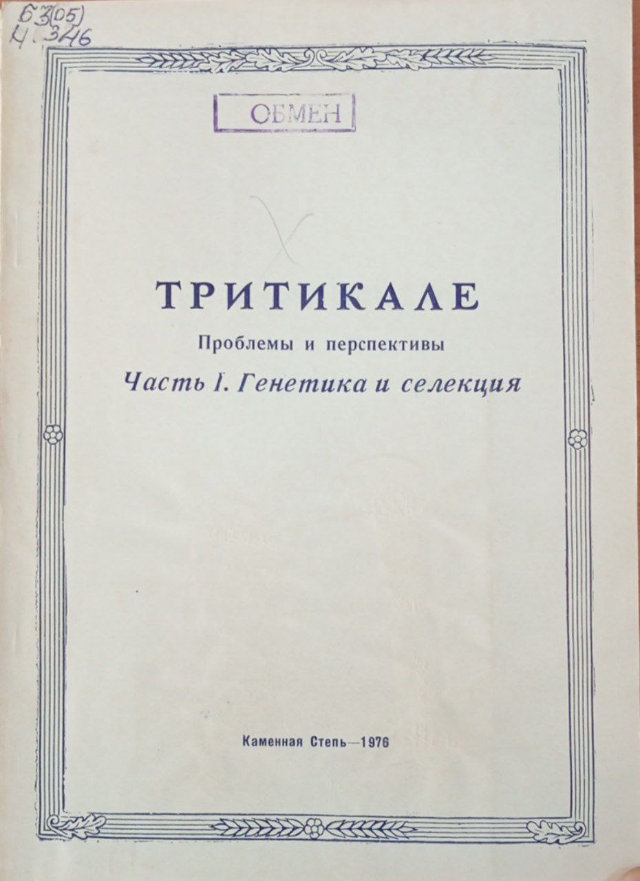 Сборник научных работ. Том 13, вып 1. Тритикале проблемы и перспективы. Часть 1. Генетика и селекция тритикале.