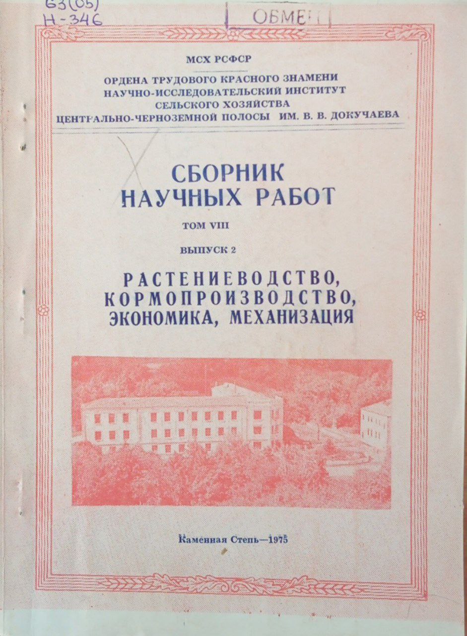 Сборник научных работ. Том 13, вып 2. Растениеводство, кормопроизводство, экономика, механизация
