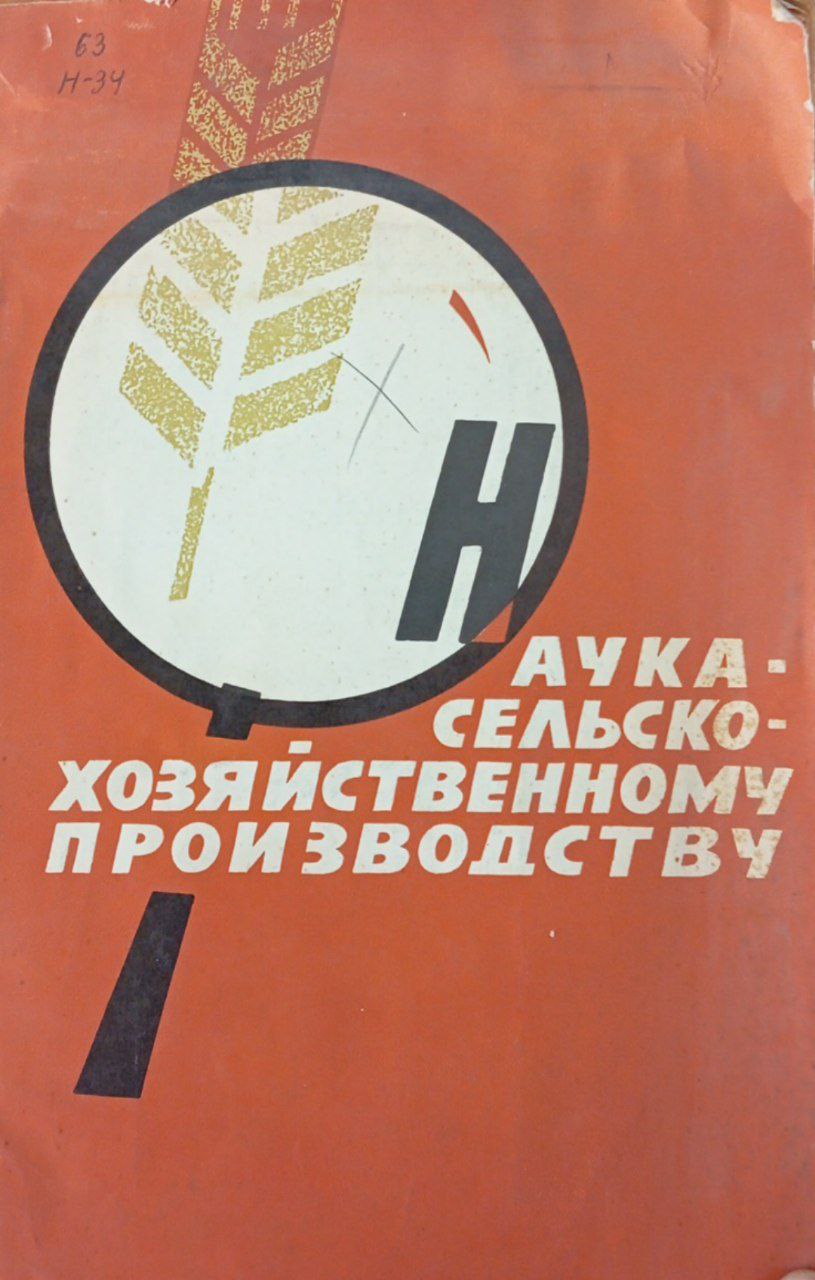 Наука-сельскохозяйственному производству