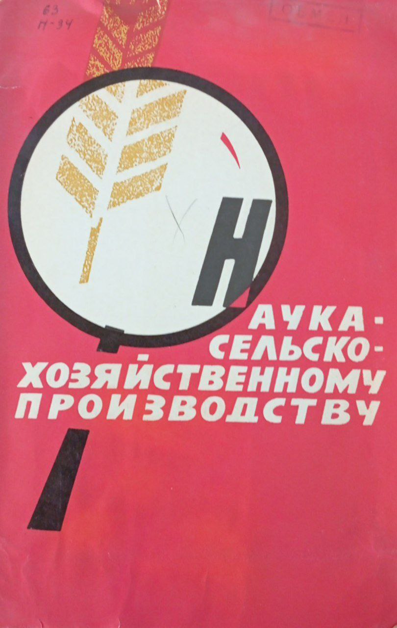 Наука-сельскохозяйственному производству агрохимия