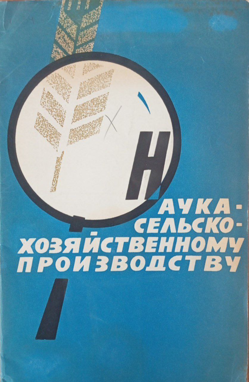 Наука-сельскохозяйственному производству