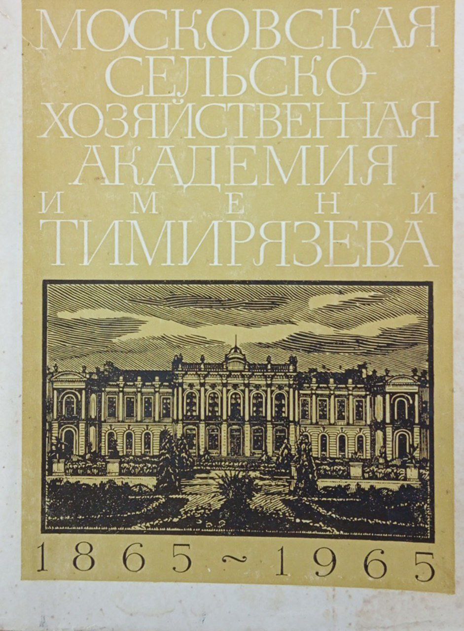 Московская сельскохозяйственная академия имени К. А. Тимирязева