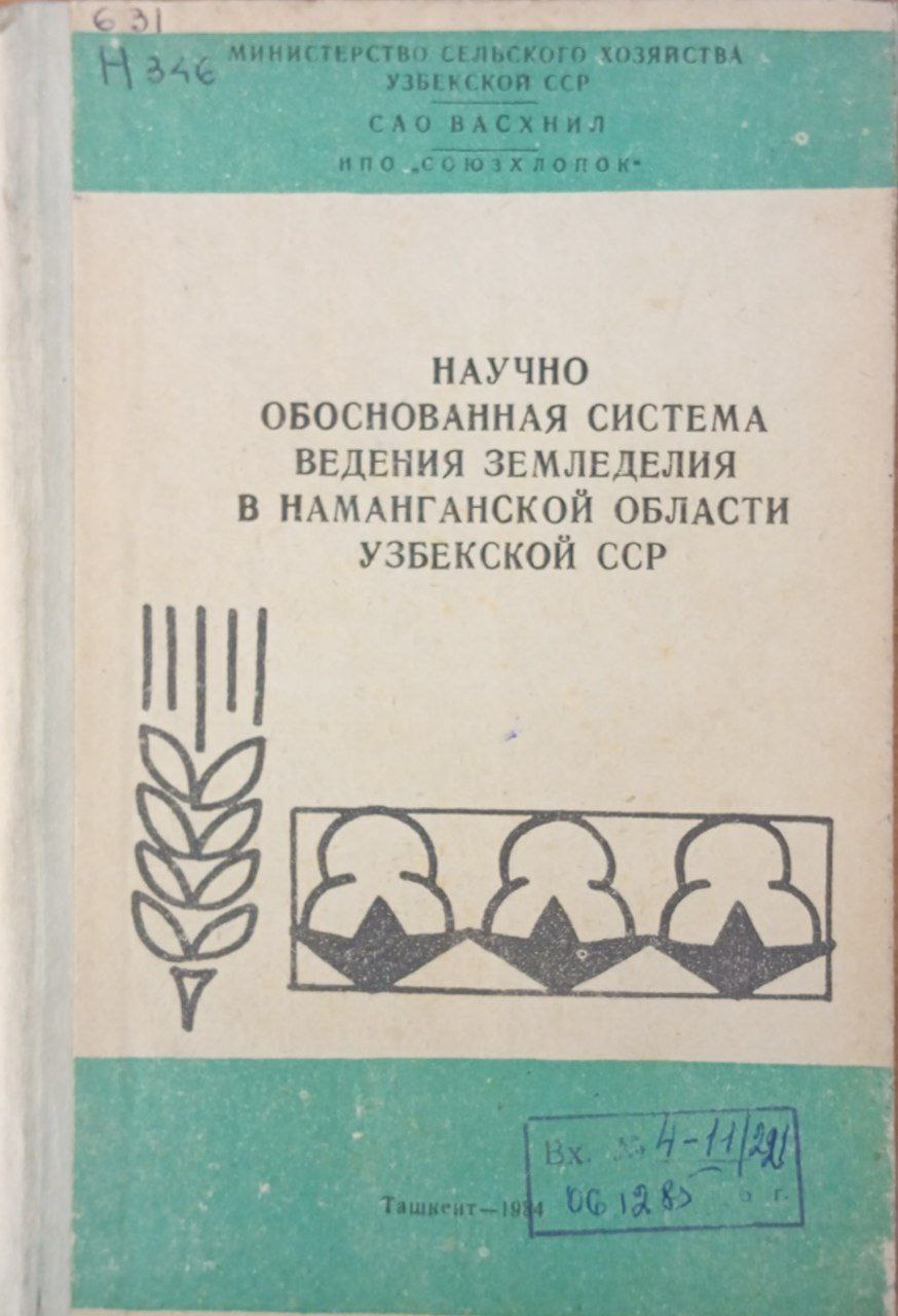 Научно обоснованная система ведения земледелия в Наманганской области Узбекистан.