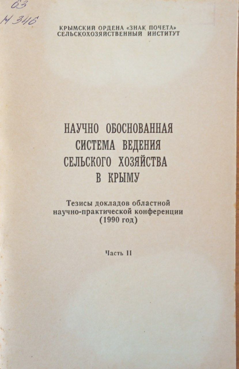 Научно обоснованная система ведения сельского хозяйства в Крыму. Часть 2