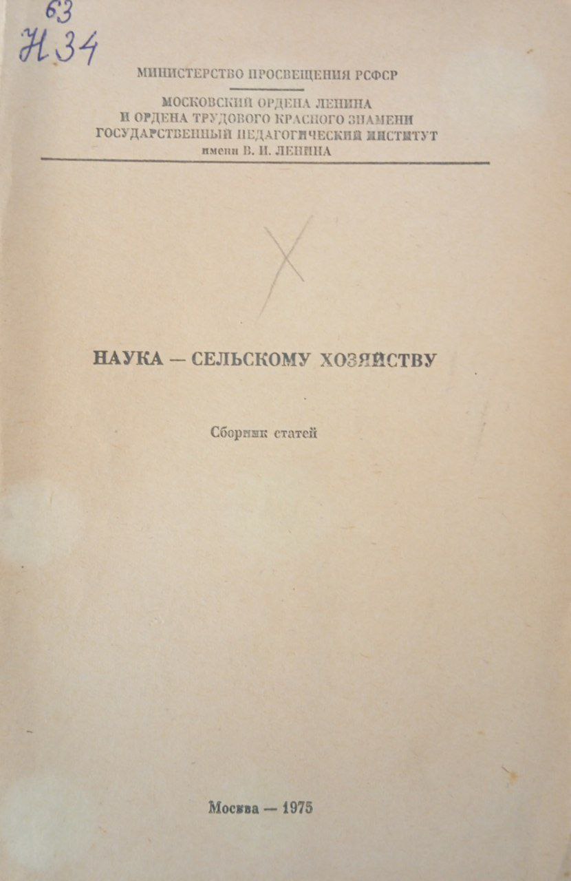 Наука-сельскому хозяйству