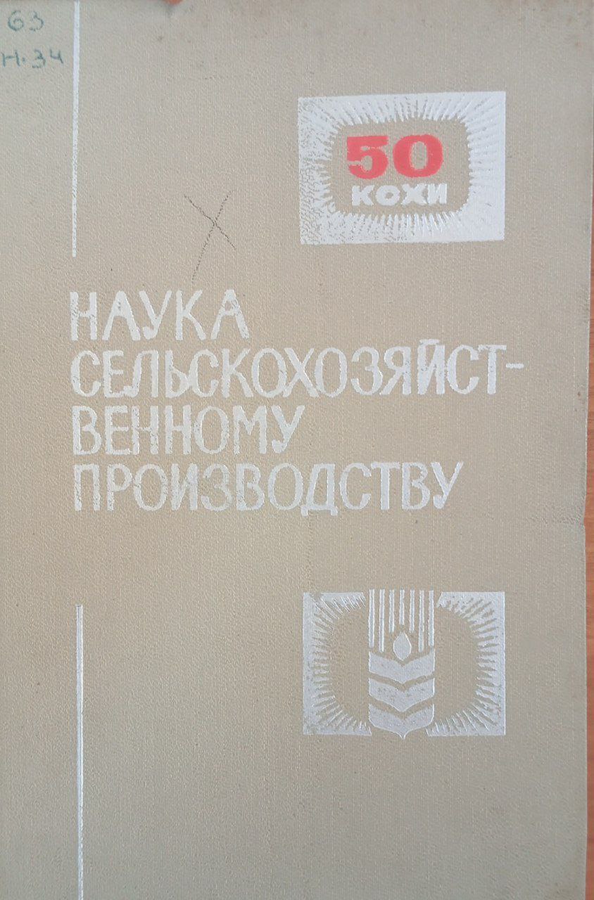 Наука сельскохозяйственному производству