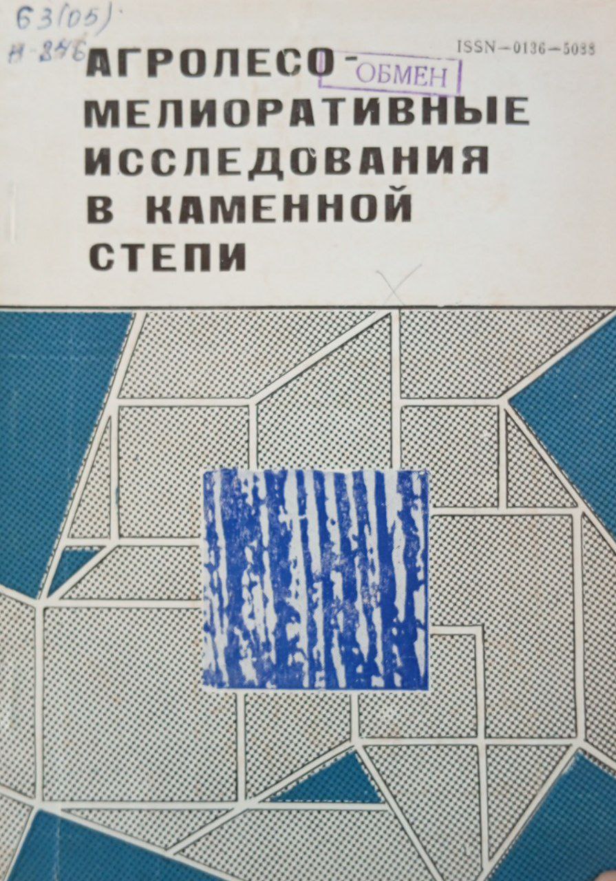 Агролесомелиоративные исследования в каменной степи