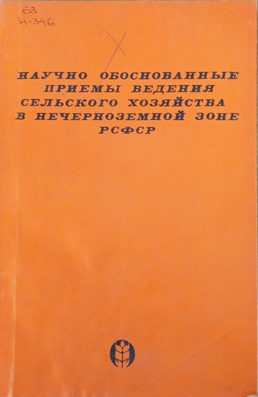 Научно обоснованные приемы ведения сельского хозяйства в нечерноземной зоне
