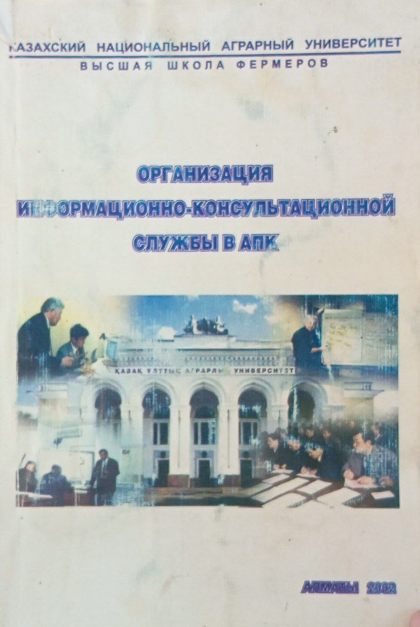 Организация информационно-консультационной службы в АПК