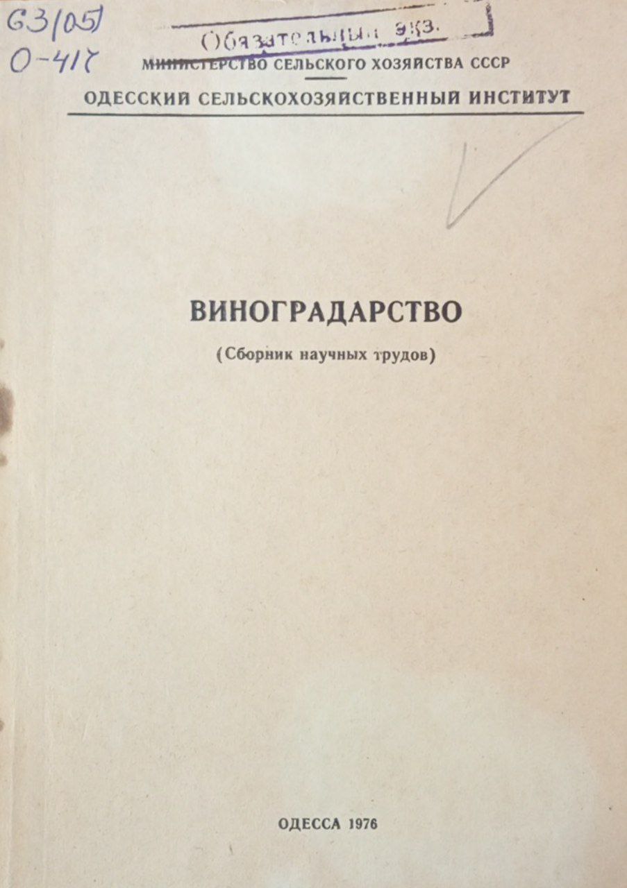 Виноградарство