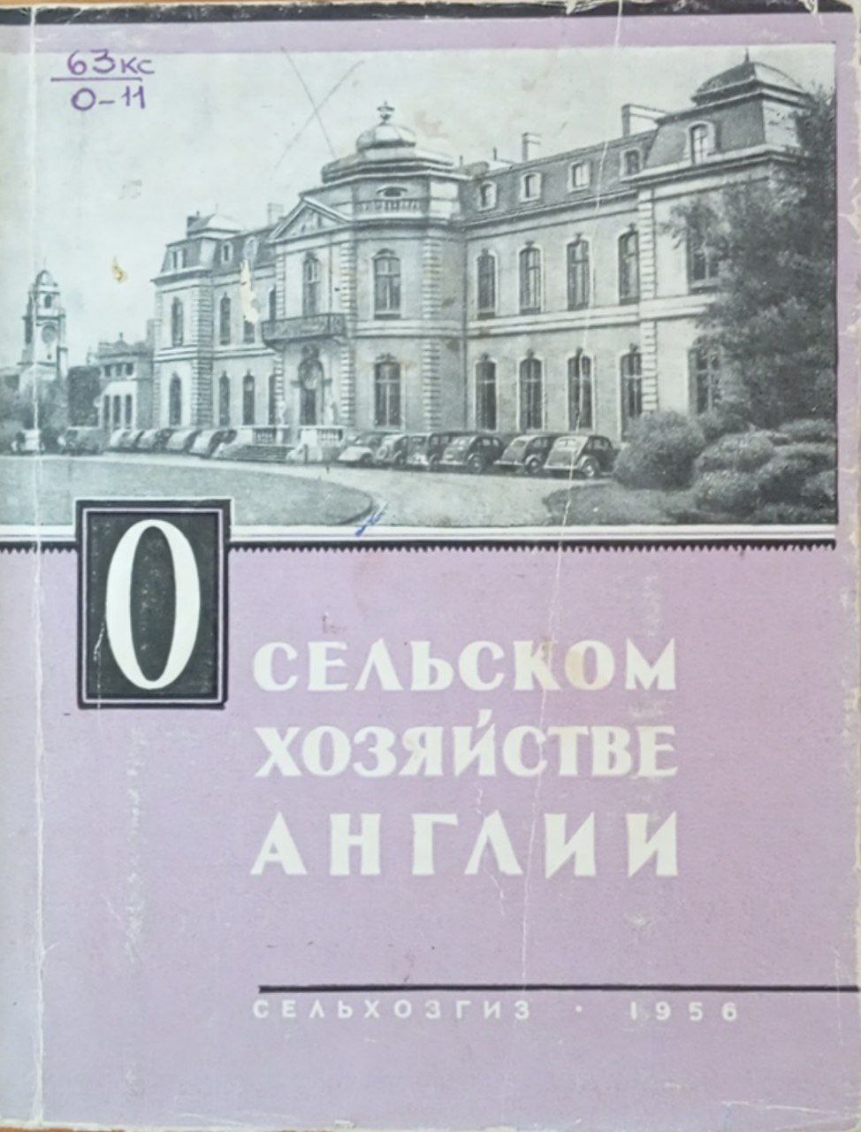 О сельском хозяйстве Англии