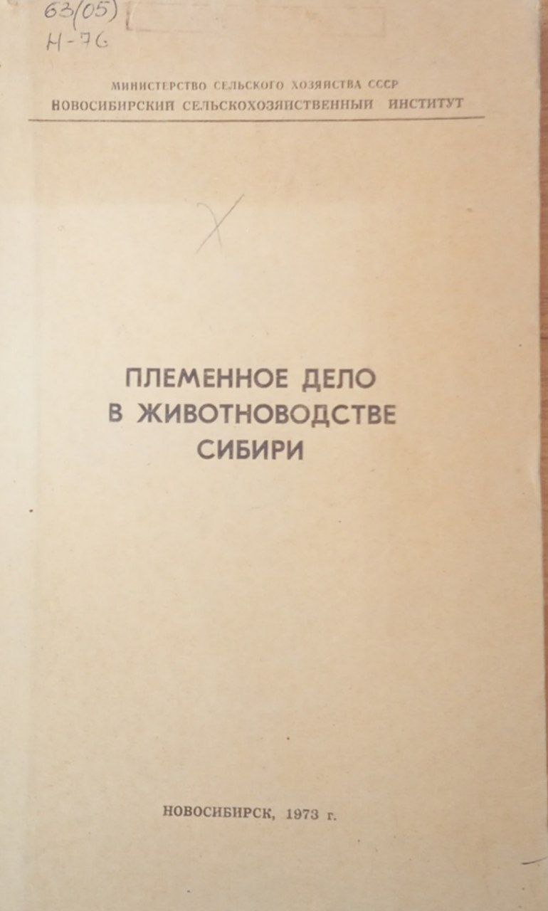 Племенное дело в животноводстве Сибири. Том 68