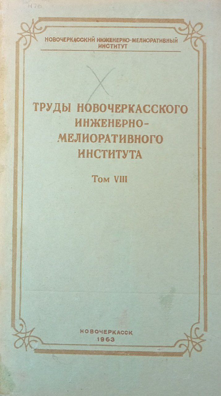Труды новочеркасского инженерно-мелиоративного института. Том 8