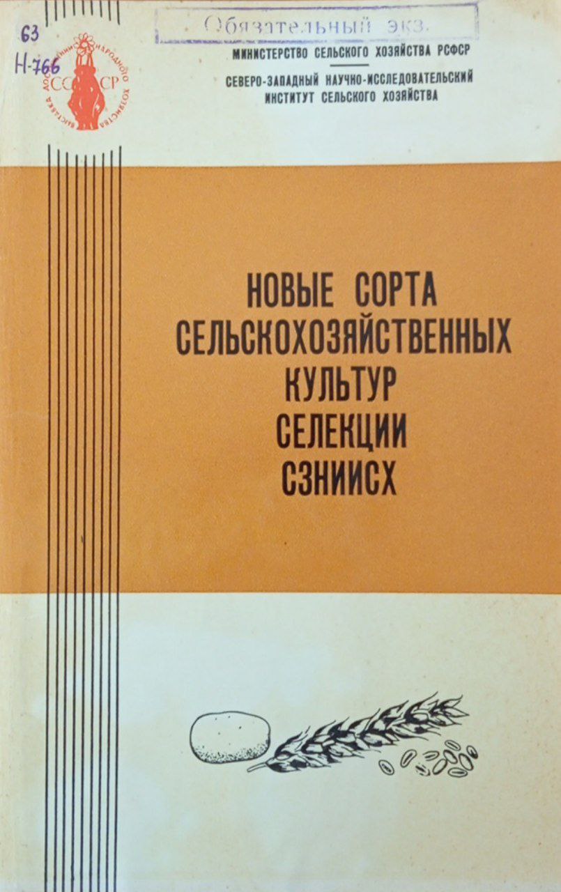 Новые сорта сельскохозяйственных культур селекции СЗНИИСХ