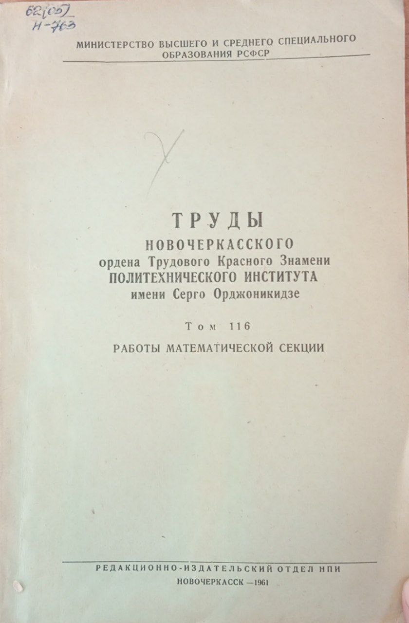 Труды Новочеркасского ордена Трудового Красного Знамени Политехнического института имени Серго Орджоникидзе. Том 116  работы математической секции