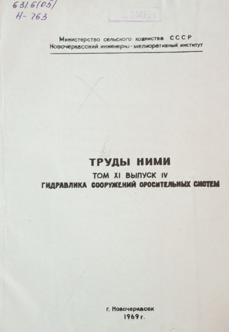 Труды ними. Том 11, вып 4. Гидравлика сооружений оросительных систем