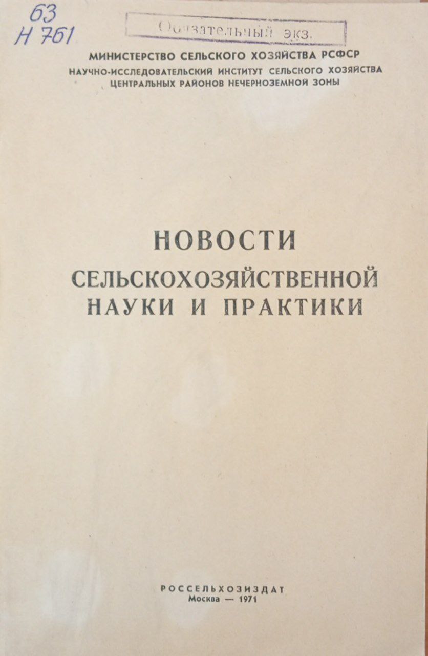Новости сельскохозяйственной науки и практики