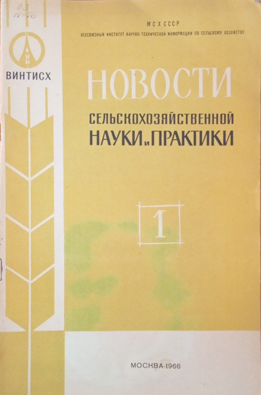 Новости сельскохозяйственной науки и практики. № 1