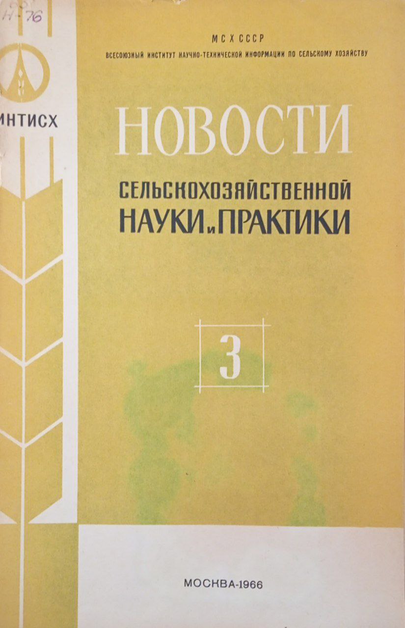Новости сельскохозяйственной науки и практики. № 3