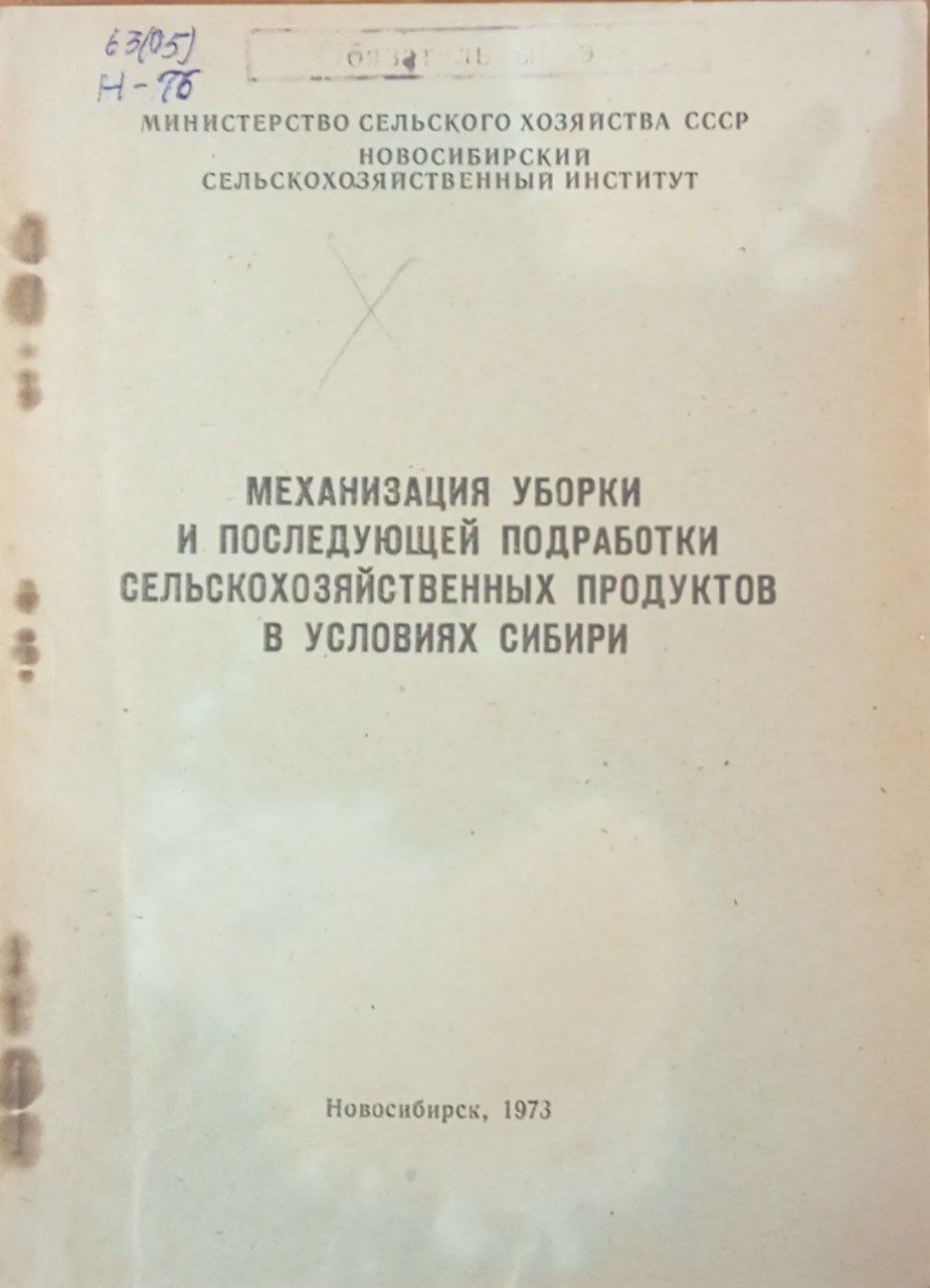 Механизация уборки и последующей подработки сельскохозяйственных продуктов в условиях Сибири. Том 73