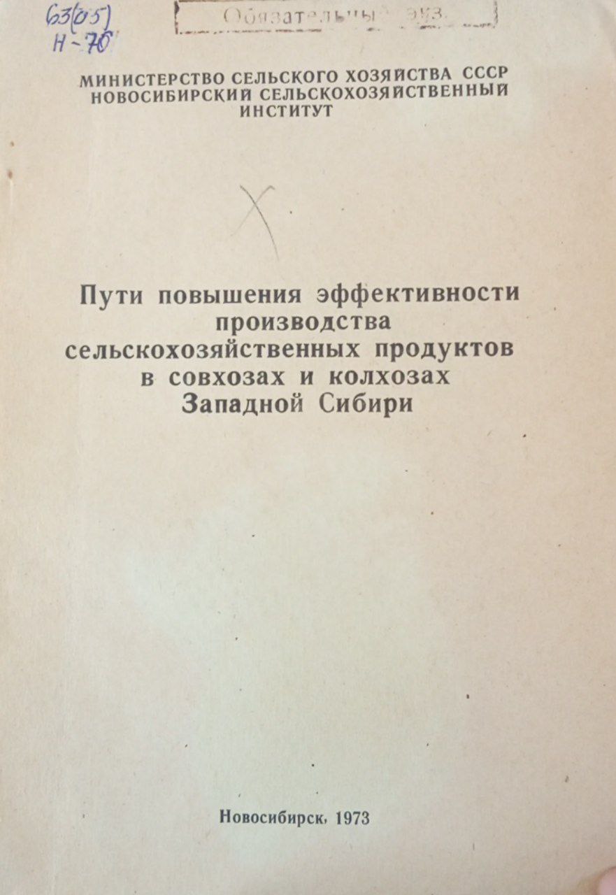 Пути повышения эффективности производства сельскохозяйственных продуктов в Западной Сибири. Том 74