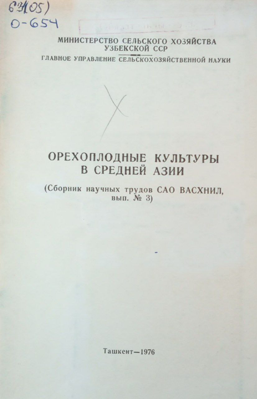 Орехоплодные культуры в средней Азии. Вып. 3