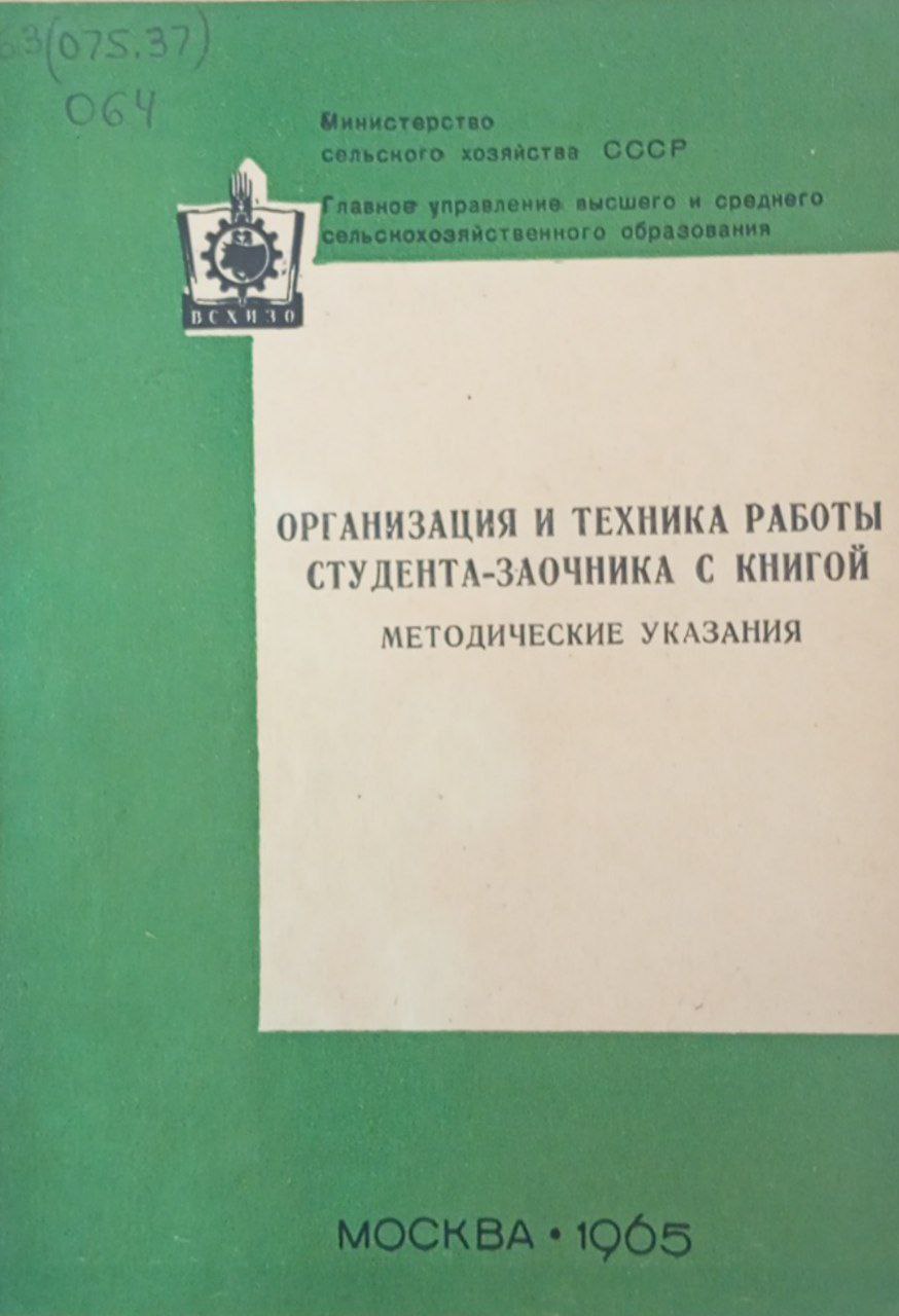 Организация и техника работы студента-заочника с книгой