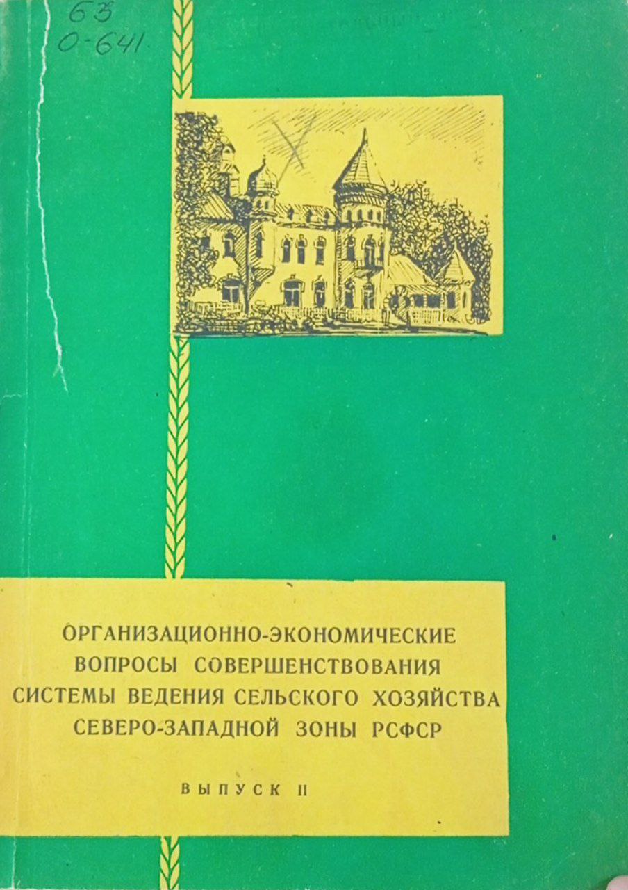 Организационно-экономические вопросы совершенствования системы ведения сельского хозяйства Северо-Западной зоны. Вып 2
