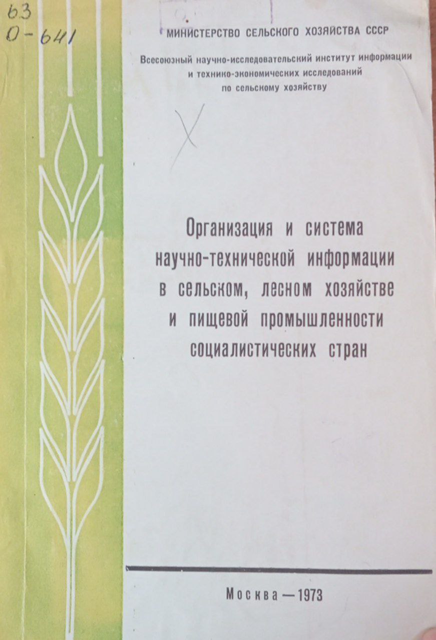 Организация и система научно-технической информации в сельском, лесном хозяйстве и пищевой промышленности социалистических стран 2 том