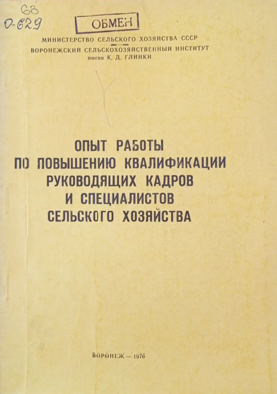 Опыт работы по повышению квалификации руководящих кадров и специалистов сельского хозяйства