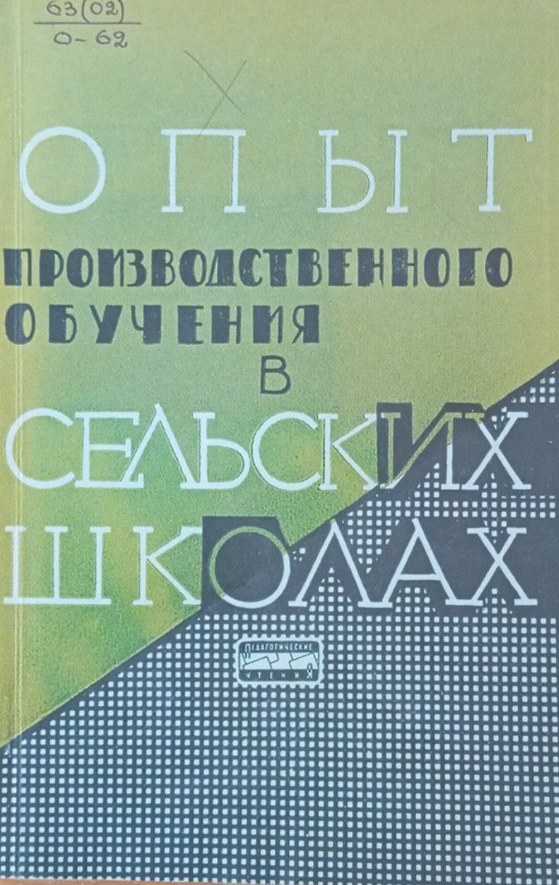 Опыт производственного обучения в сельских школах
