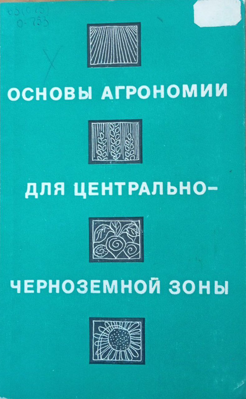 Основы агрономии для центрально-черноземной зоны