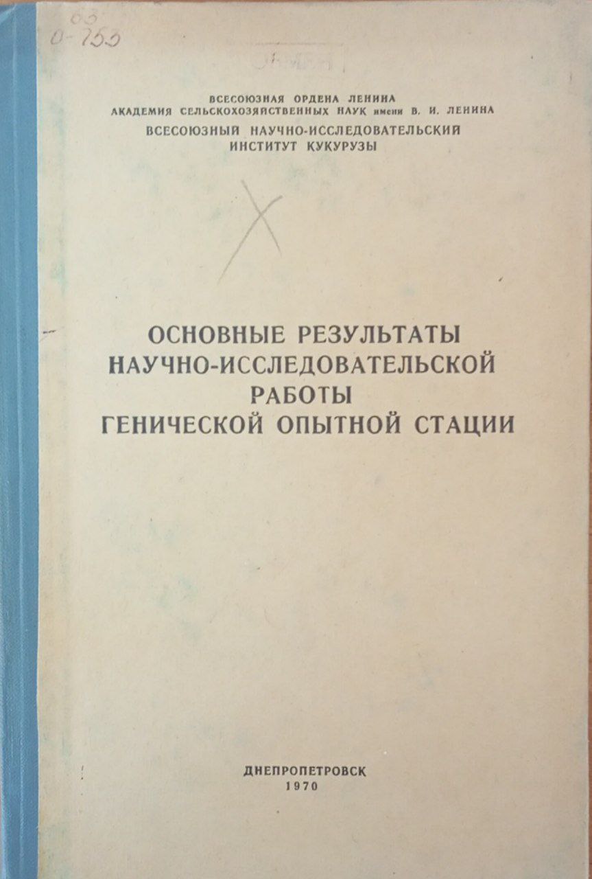 Основные результаты научно-исследовательской работы Генической опытной стации
