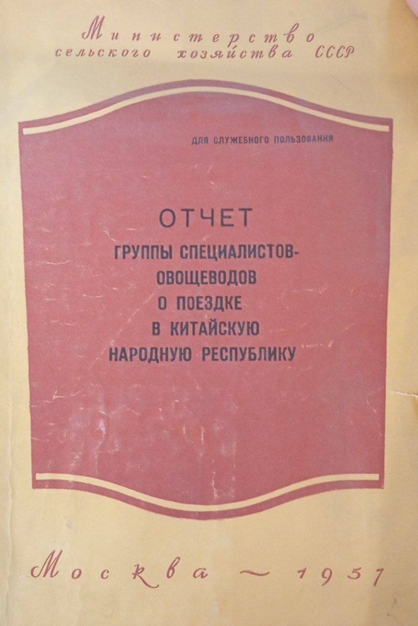 Отчет группы специалистов-овощеводов о поездке в Китайскую Народную Республику