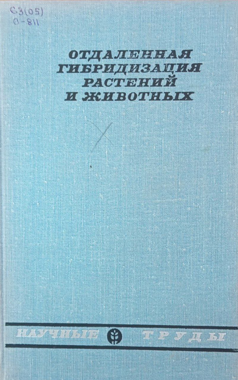 Отдаленная гибридизация растений и животных