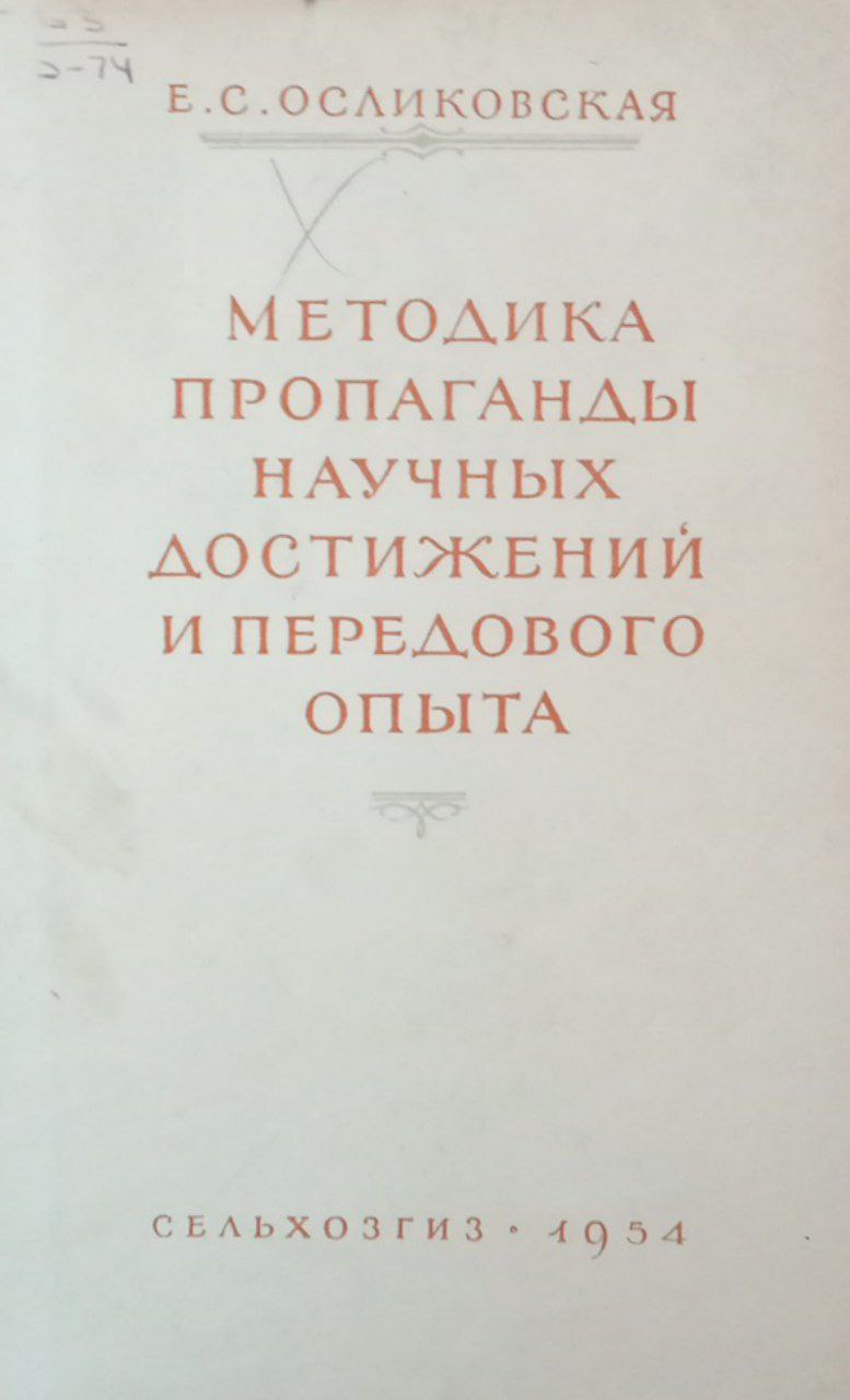 Методика пропаганды научных достижений и передового опыта