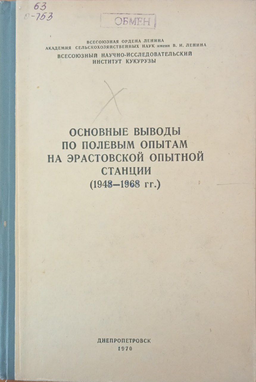 Основные выводы по полевым опытам на Эрастовской опытной станции (1948-1968г.г.)