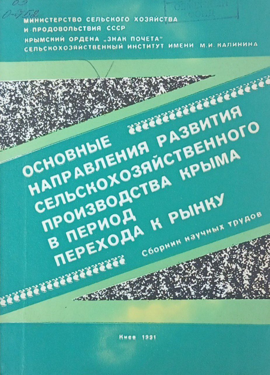 Основные направления развития сельскохозяйственного производства Крыма в период перехода к рынку
