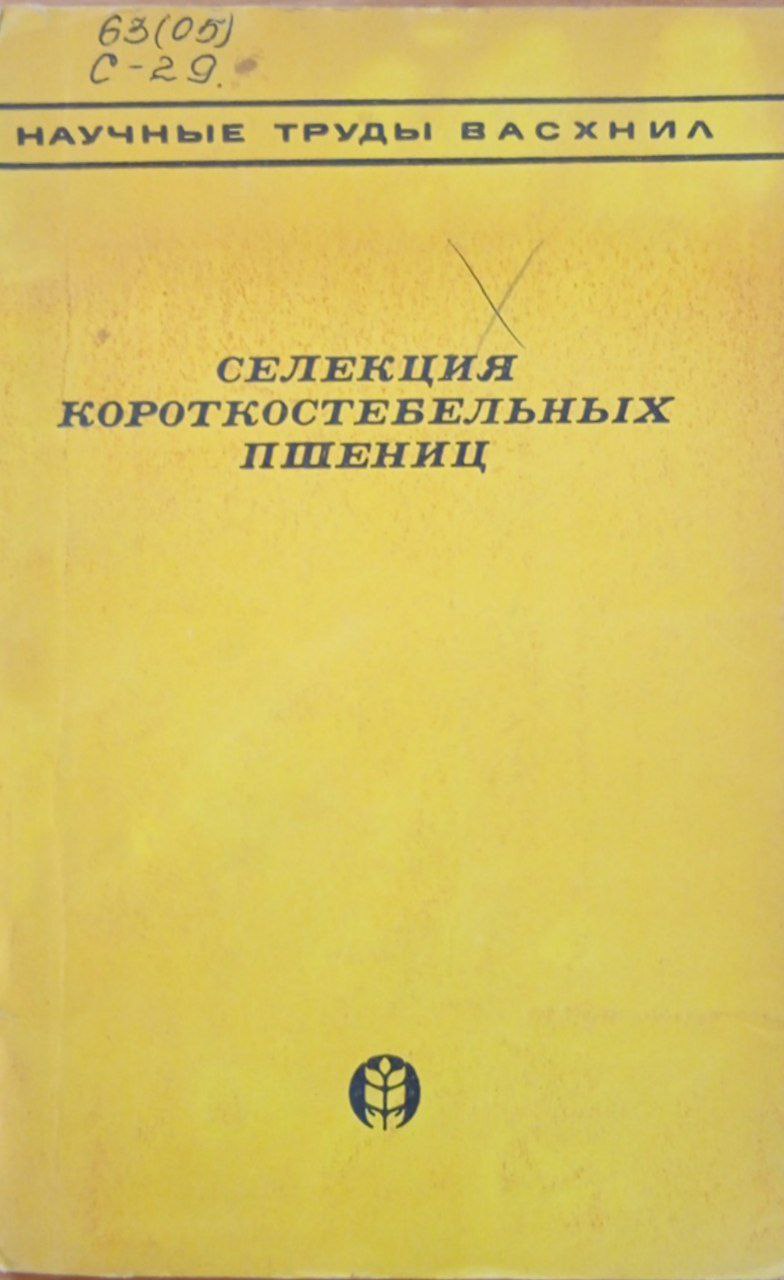 Селекция короткостебельных пшениц