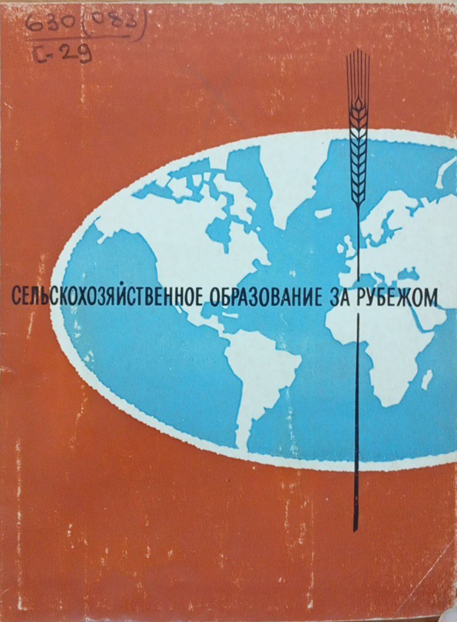 Сельскохозяйственное образование за рубежом